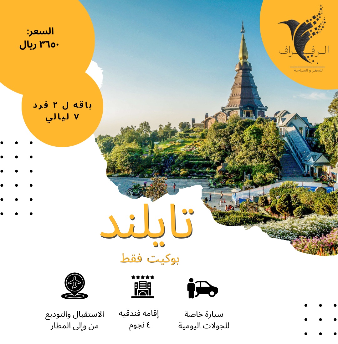 عرض تايلند لشخصين ( بوكيت )