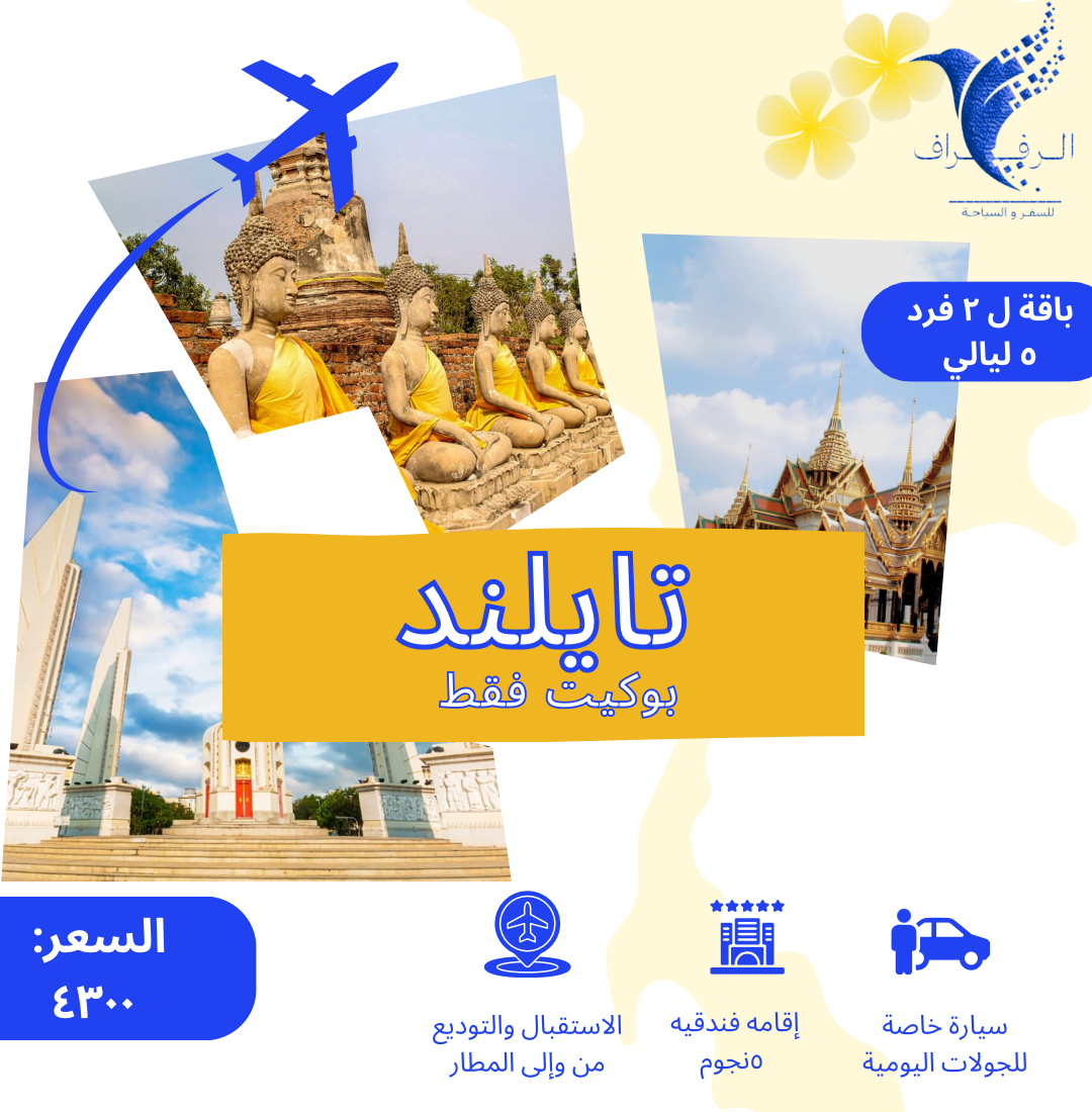 عرض تايلند لشخصين ( بوكيت )